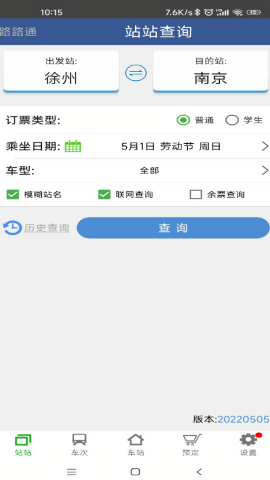 路路通火车查询app
