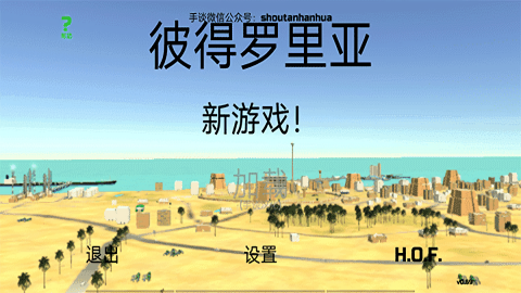 彼得罗利亚汉化版