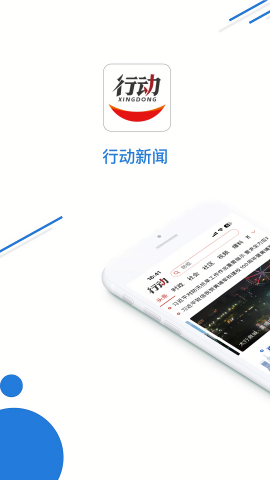 行动新闻
