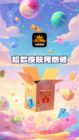 王者换肤免费版