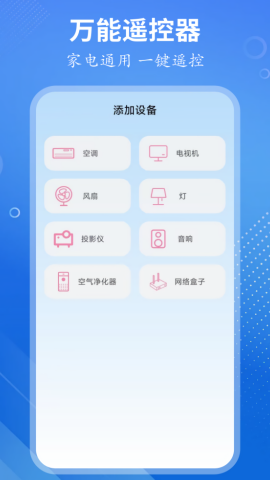 万能遥控大师