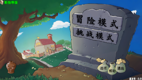 植物大战僵尸新指导版