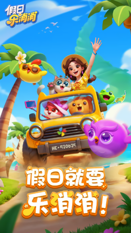假日乐消消