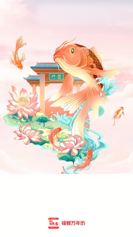 锦鲤万年历