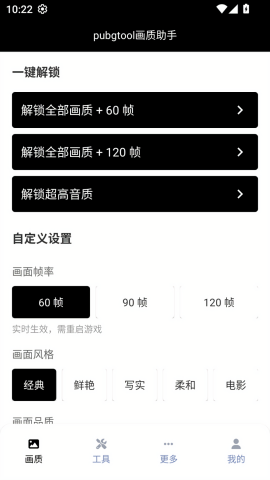 pubgtool画质助手