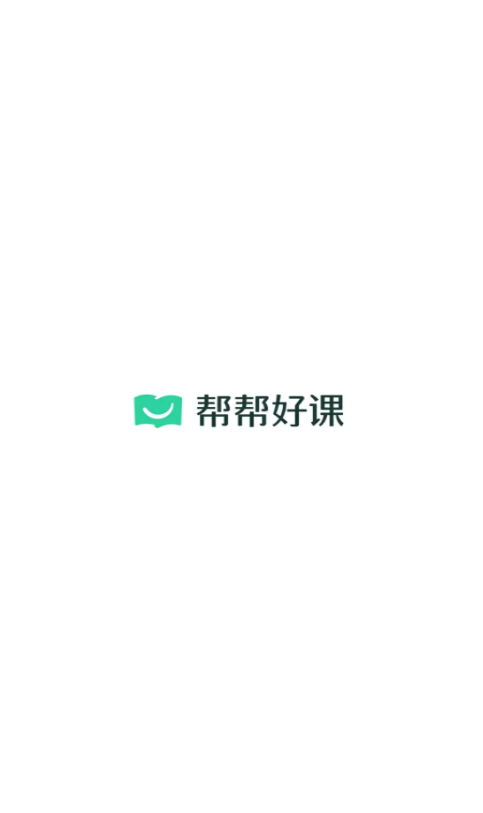 帮帮好课