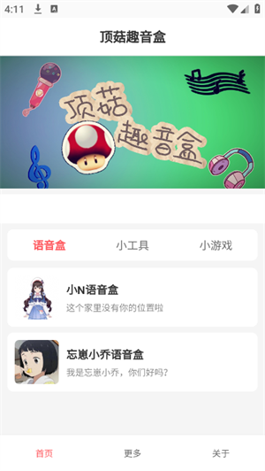 顶菇趣音盒