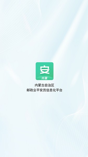 内蒙古平安员