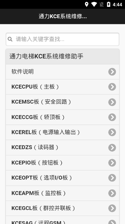 通力KCE维修助手app