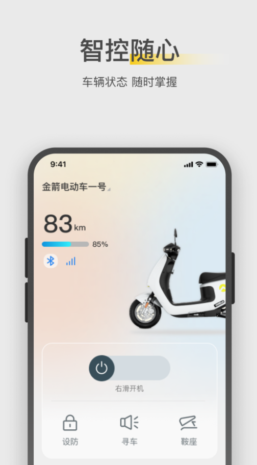 金箭电动车手机控制软件