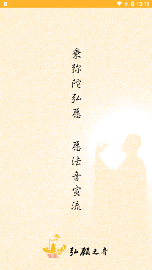 弘愿之音