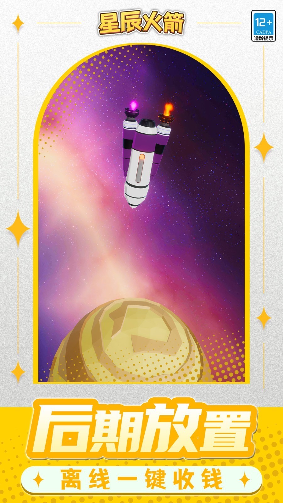 星辰火箭