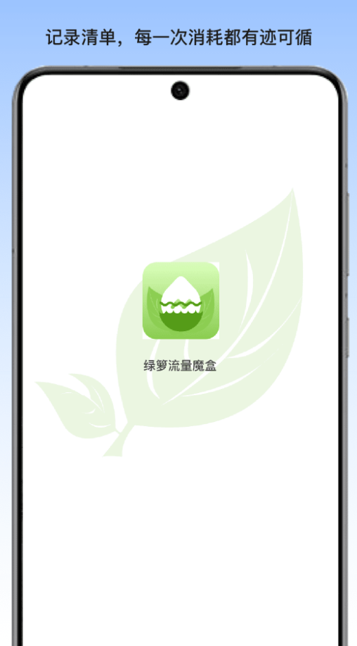 绿萝流量魔盒