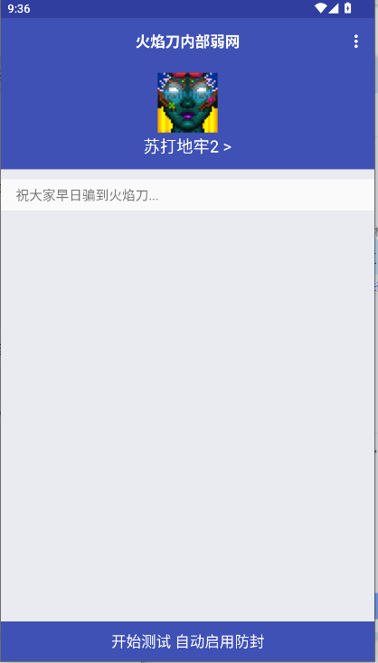 火焰刀内部弱网