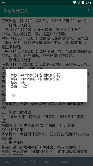 字数统计工具手机版
