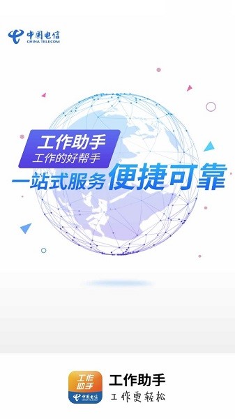 中国电信工作助手app