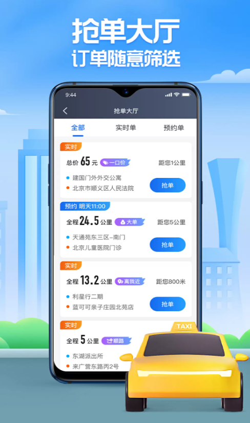 聚的出租车抢单软件