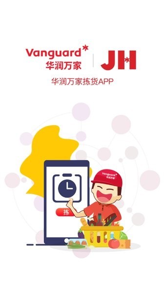 华润万家拣货助手安卓版