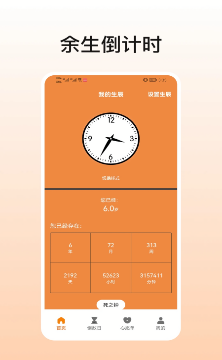 余生倒计时
