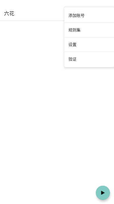 六花端口公益版