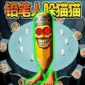 铅笔人躲猫猫