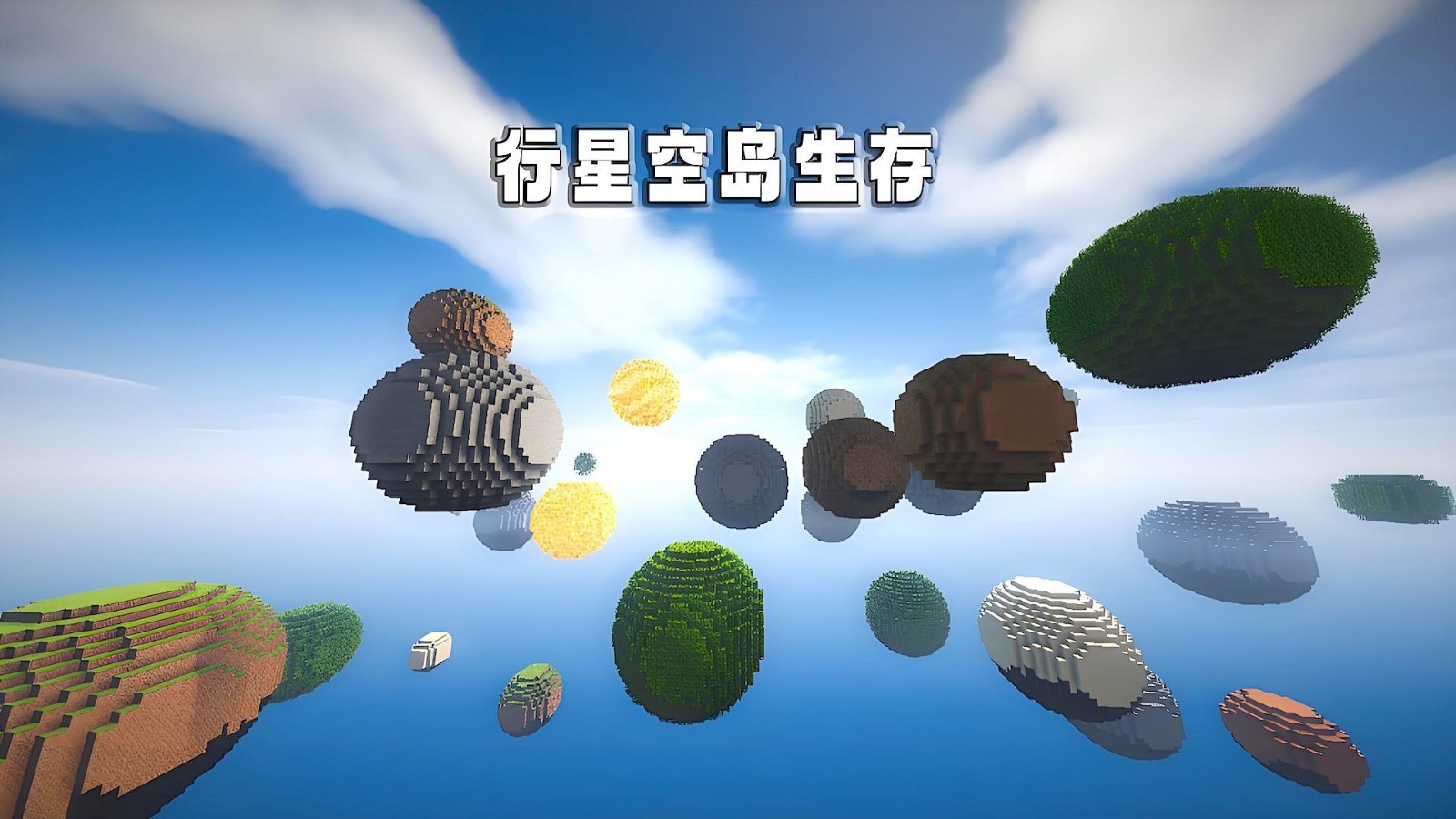随机空岛生存2
