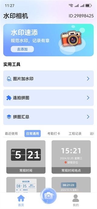 点位打卡水印相机
