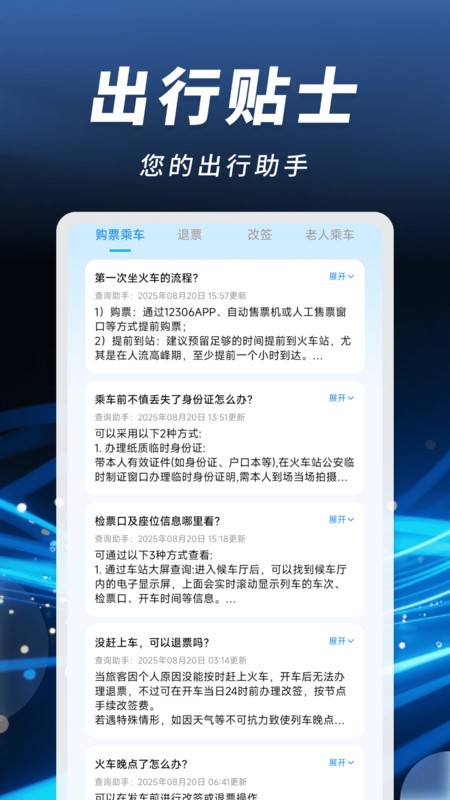 掌上火车票速查
