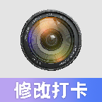 水印修改打卡相机
