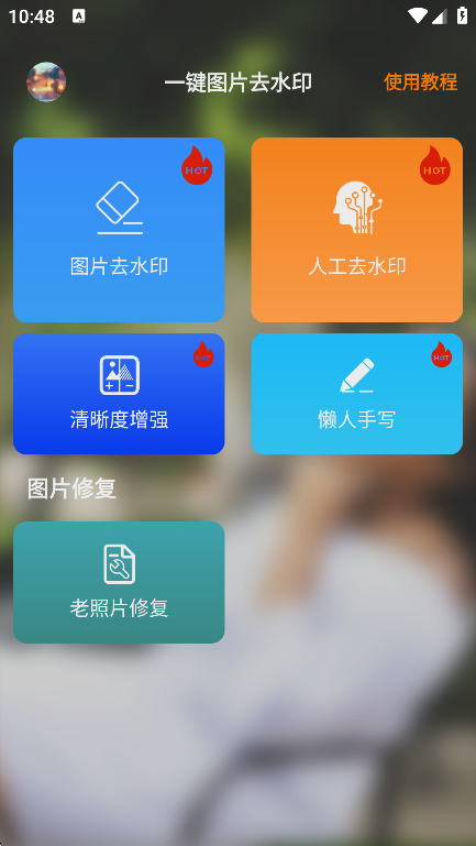 一键图片去水印
