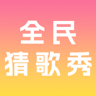 全民猜歌秀