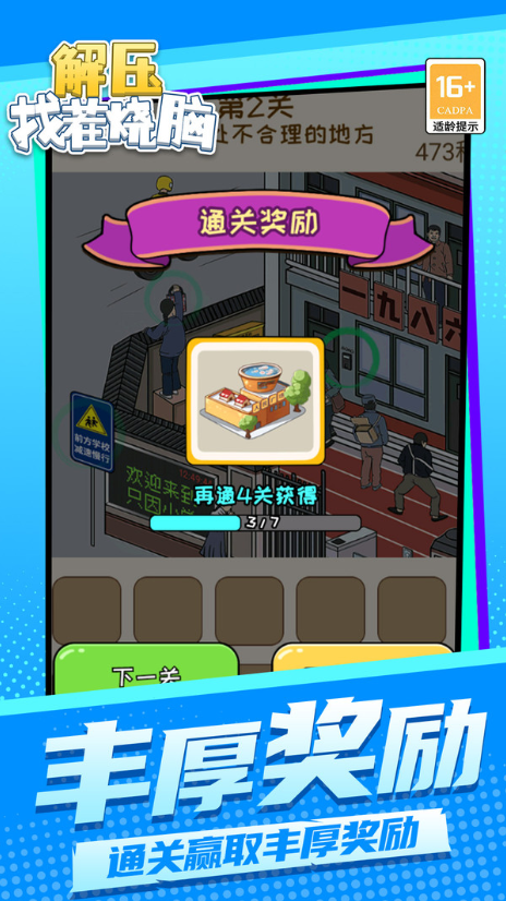 解压找茬烧脑