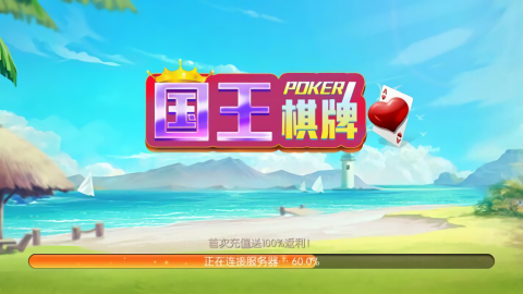 国王棋牌正式版