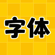 换字体美化主题