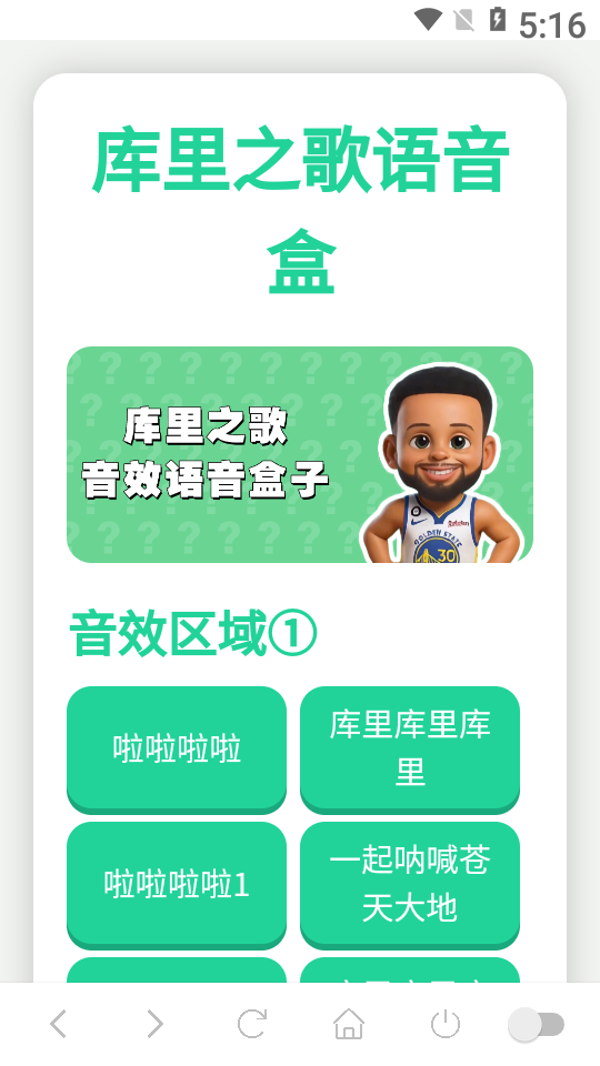 库里之歌语音盒