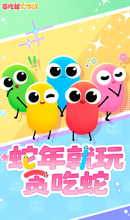 贪吃蛇大作战