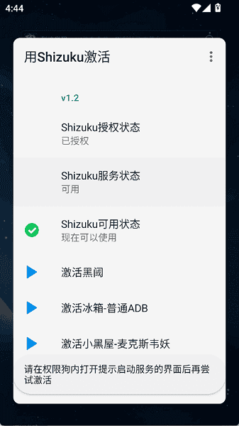 用shizuku激活