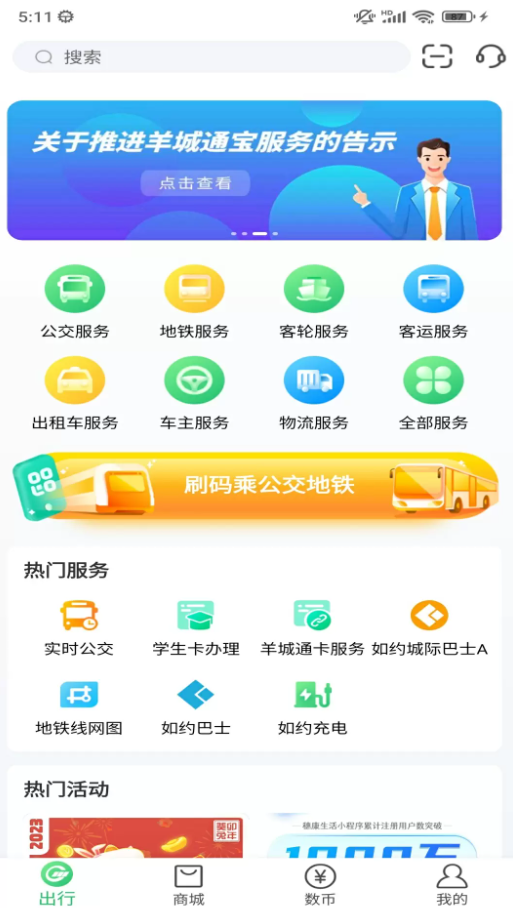 广州公交乘车码