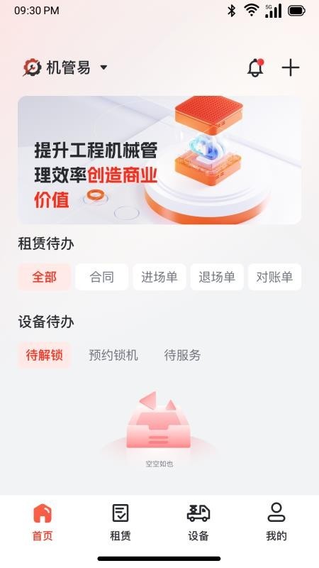 机管易设备管理