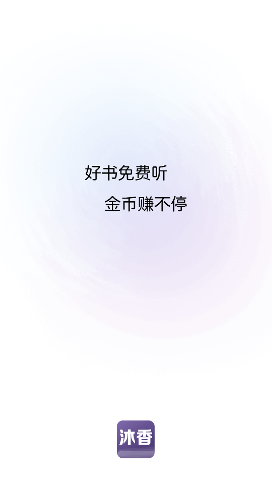 沐香听书
