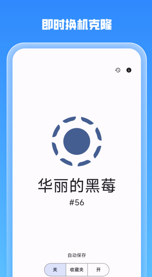 即时换机克隆