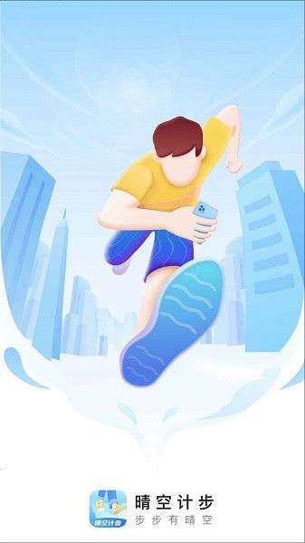 晴空计步运动测步软件