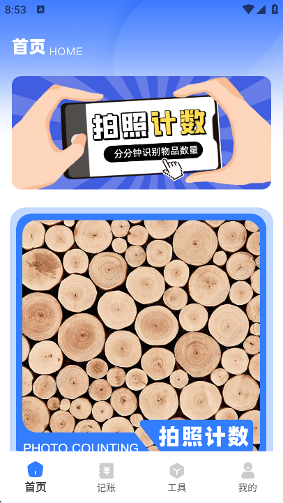 随手计件