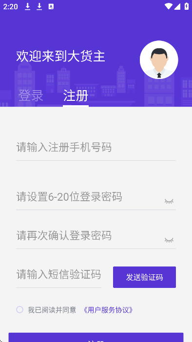 顺智通大货主安卓版