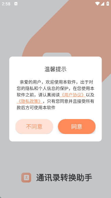 通讯录转换助手