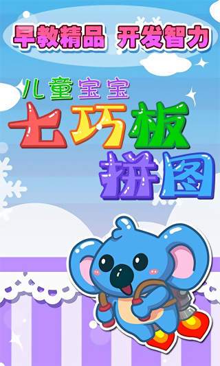 儿童七巧板游戏无广告版
