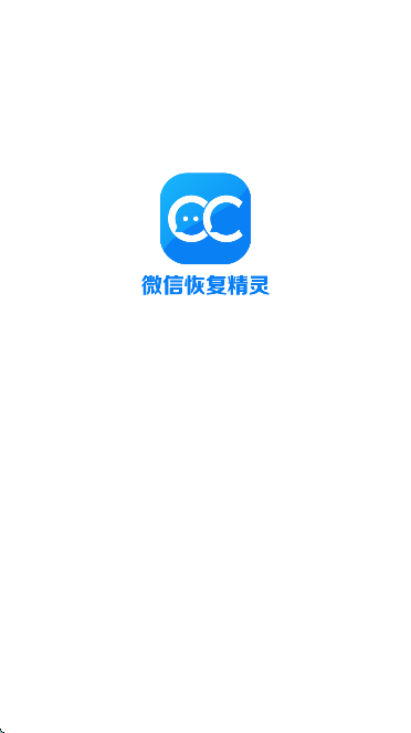 微信聊天恢复精灵
