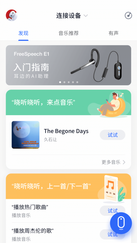晓听语音助手