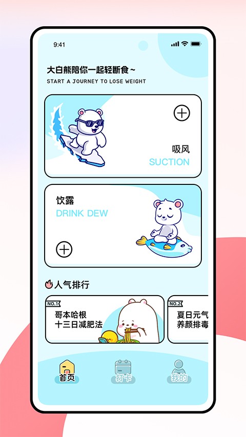小熊轻断食