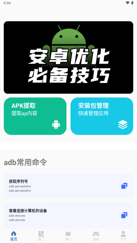 adb调试软件安卓版